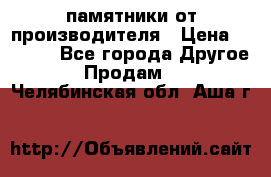 памятники от производителя › Цена ­ 3 500 - Все города Другое » Продам   . Челябинская обл.,Аша г.